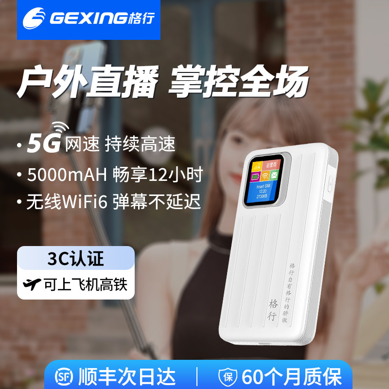 【户外直播 掌控全场】格行官方旗舰店5g随身wifi2026新款