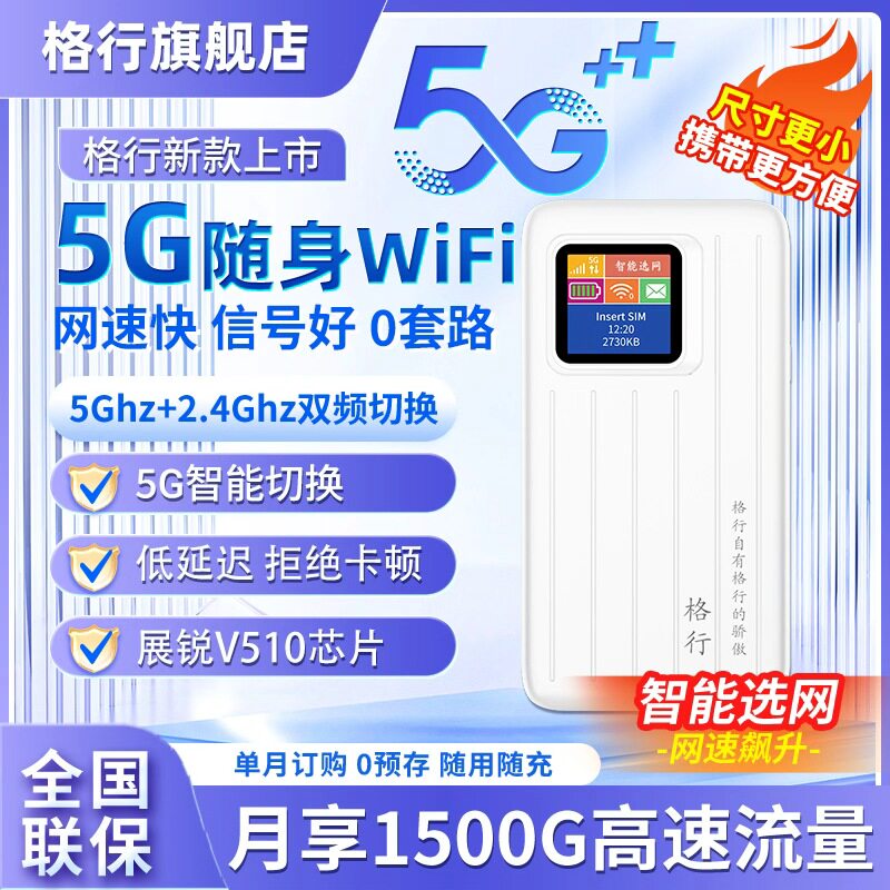 【格行官方5G】格行5g随身wifi6图片