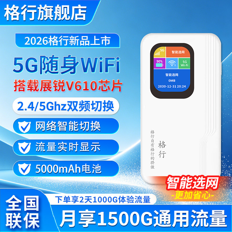 【格行官方5G】2026新款格行5g随身wifi6格行无线随身WiFi单月充值便携式高速流量无线网通用
