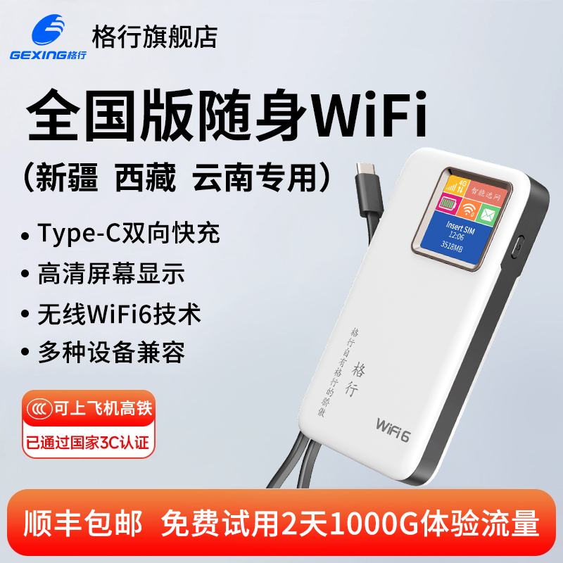 全国随身wifi-【新疆西藏云南】