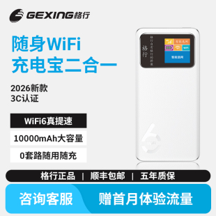 无线上网智能移动便携式 格行随身无线wifi2026新款 随身wifi6二合一无线网络随身WiFi官方旗舰店 2026新款