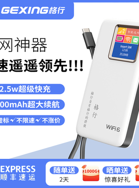 【现货速发】格行随身WiFi2025新款22.5w快充充电宝二合一4g无线网络随身wi-fi移动无线wifi正品官方旗舰店