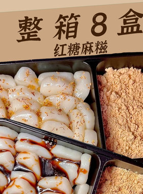 非遗红糖麻糍整箱2盒带料包即食冷吃年糕沾粉糯米团子糯叽叽零食