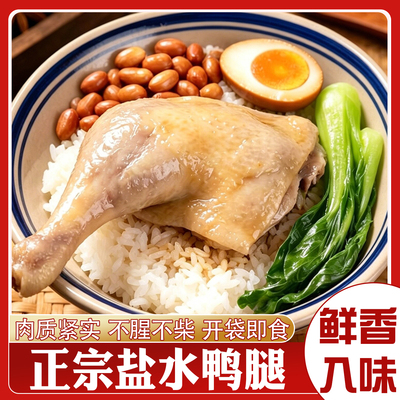 网红盐水卤味鸭腿即食解馋