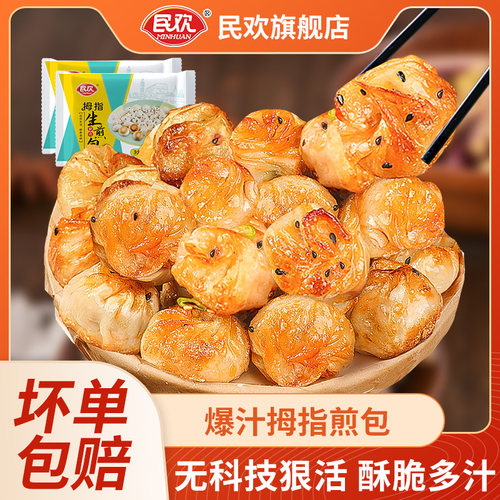民欢拇指生煎包小吃半成品