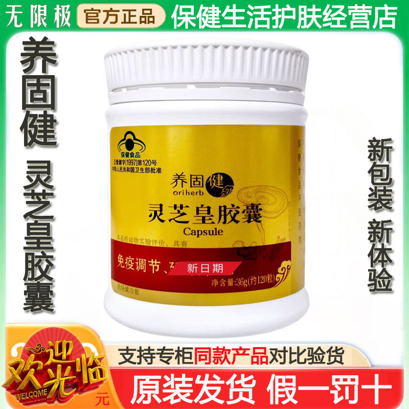 无限极养固健灵芝皇胶囊