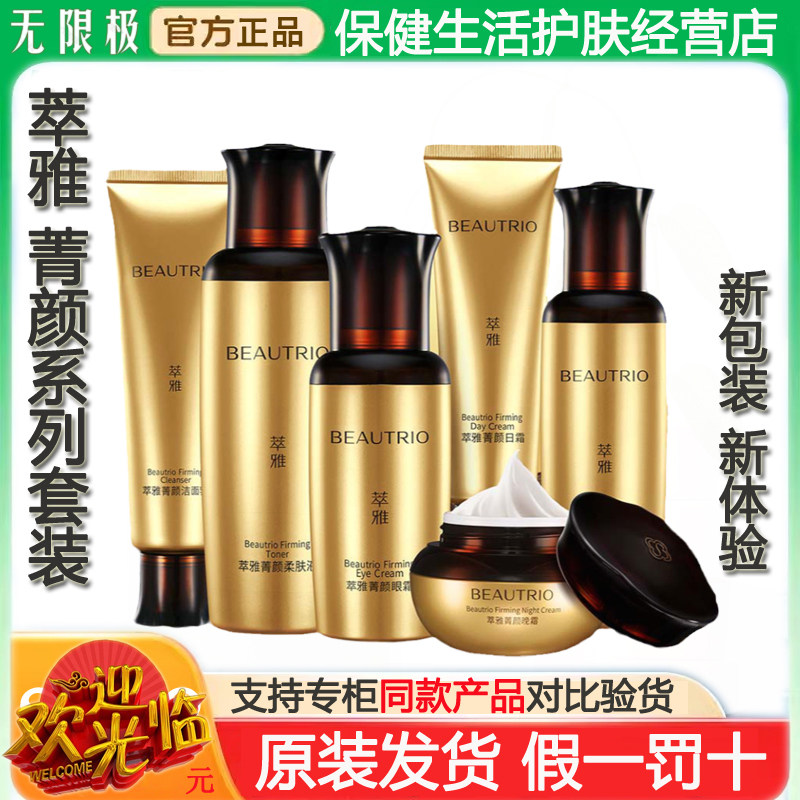 无限极萃雅菁颜紧致洁面乳抗皱柔肤液淡纹精华乳滋养弹润日晚眼霜