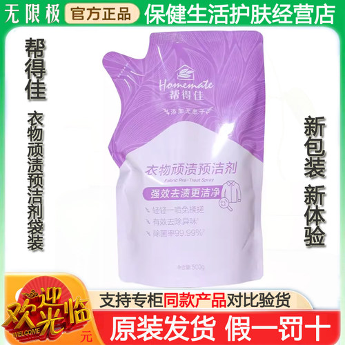 无限极帮得佳衣物顽渍预洁剂