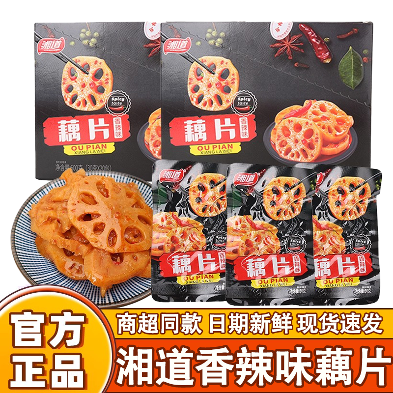 湘道香辣藕片30g*20包卤莲藕黑鸭味好吃的麻辣藕片下饭菜零食小吃