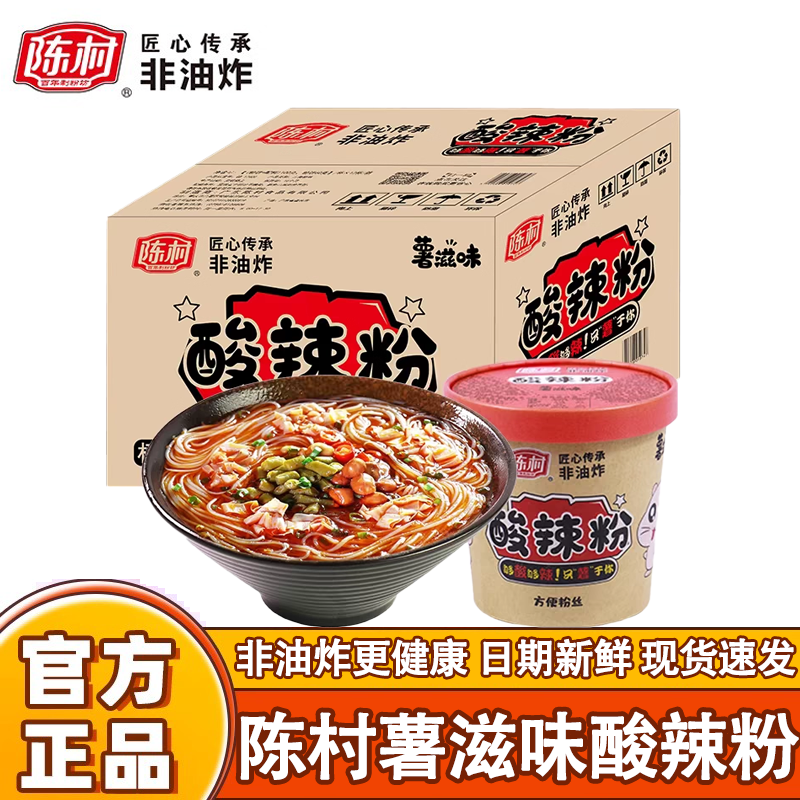 陈村薯滋味酸辣粉红薯粉非油炸速食冲泡宵夜粉丝麻辣薯粉12桶整箱,粮油调味/速食/干货/烘焙,方便粉丝/粉条,淘宝优惠券,粉丝福利购,淘宝优惠卷