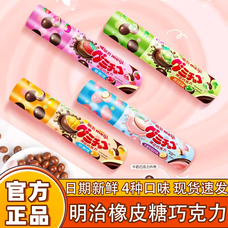 meiji明治橡皮糖夹心巧克力50g萌巧多口味小糖果聚会分享零售筒装