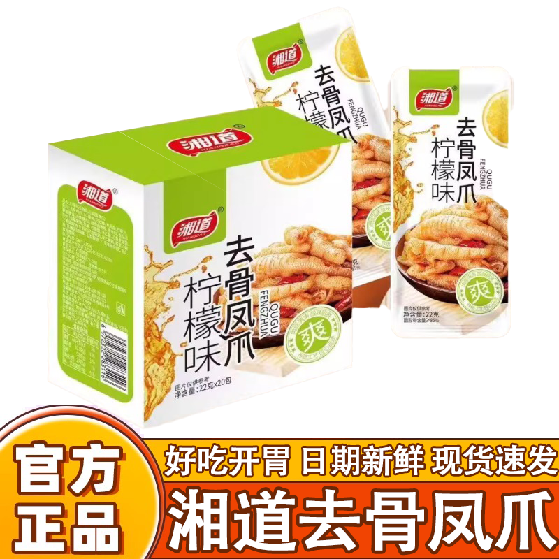 湘道柠檬去骨凤爪酸辣22克无骨鸡爪去骨筋鸡掌筋鸡肉开袋即食零食,水产肉类/新鲜蔬果/熟食,鸡爪/鸡爪制品,淘宝优惠券,粉丝福利购,淘宝优惠卷