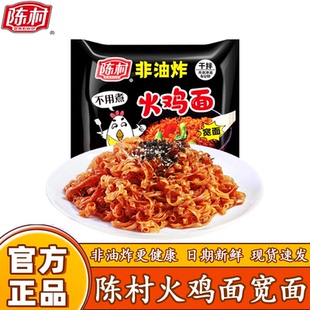 陈村火鸡面宽面袋装速食方便面甜辣非油炸5袋*100g干拌面整箱泡面