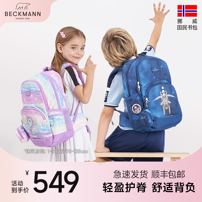 Beckmann小学生男女轻量护脊书包