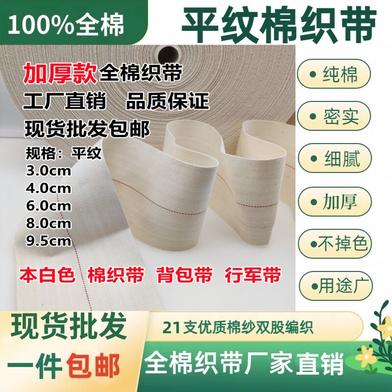 100m加厚全棉平纹织带筛网勾边包边带布条带行军带背包带捆绑绳