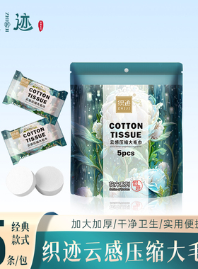 织迹升级款30*50cm加大加厚压缩大毛巾绵柔洗脸巾一次性压缩毛巾