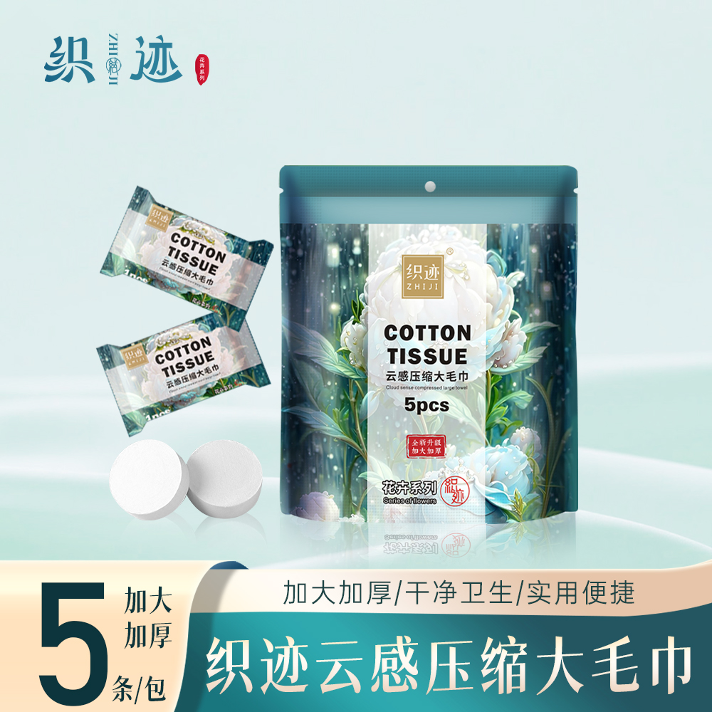 织迹30*50加大加厚压缩毛巾