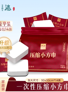 织迹30*30cm加大加厚豪华压缩毛巾14条/包旅行加厚便携擦脸洗脸巾