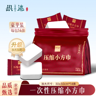 织迹30 包旅行加厚便携擦脸洗脸巾 30cm加大加厚豪华压缩毛巾14条
