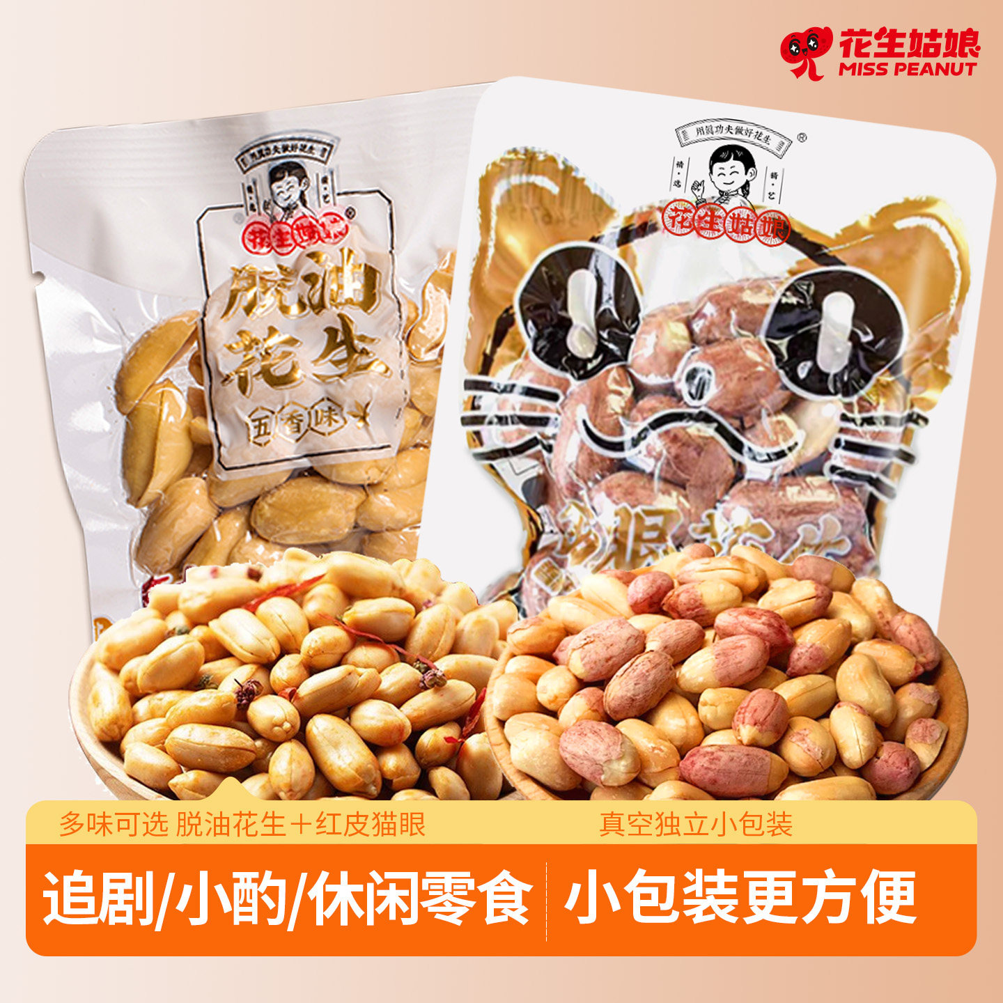 花生姑娘脱油花生真空袋装五香藤椒多味红皮花生米下酒菜烘烤炒货