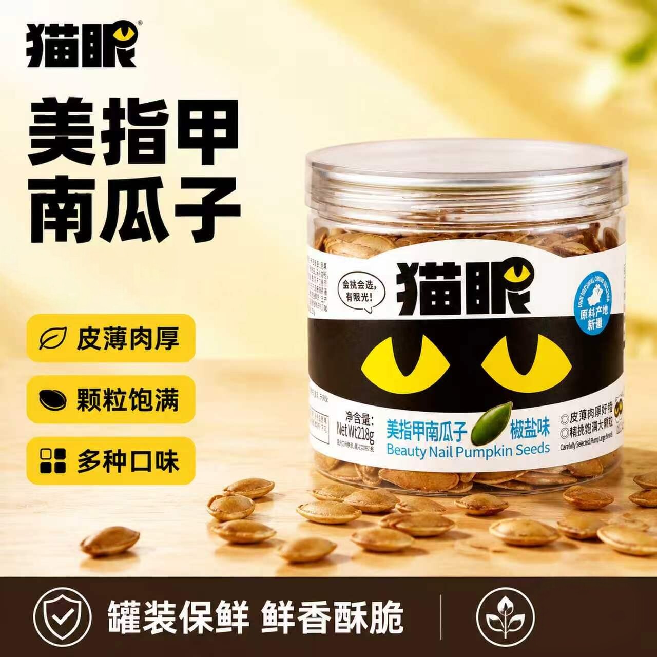 猫眼美指甲南瓜子218g罐装图片