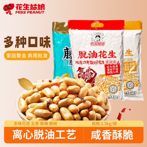 花生姑娘脱油花生米2.5kg大包装
