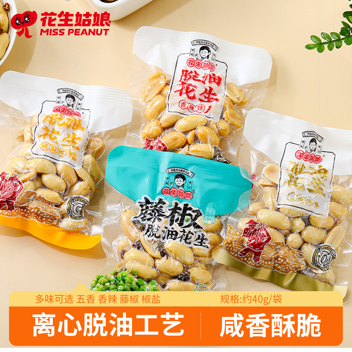 花生姑娘 脱油花生独立小包装 五香藤椒香辣下酒菜花生米零食坚果