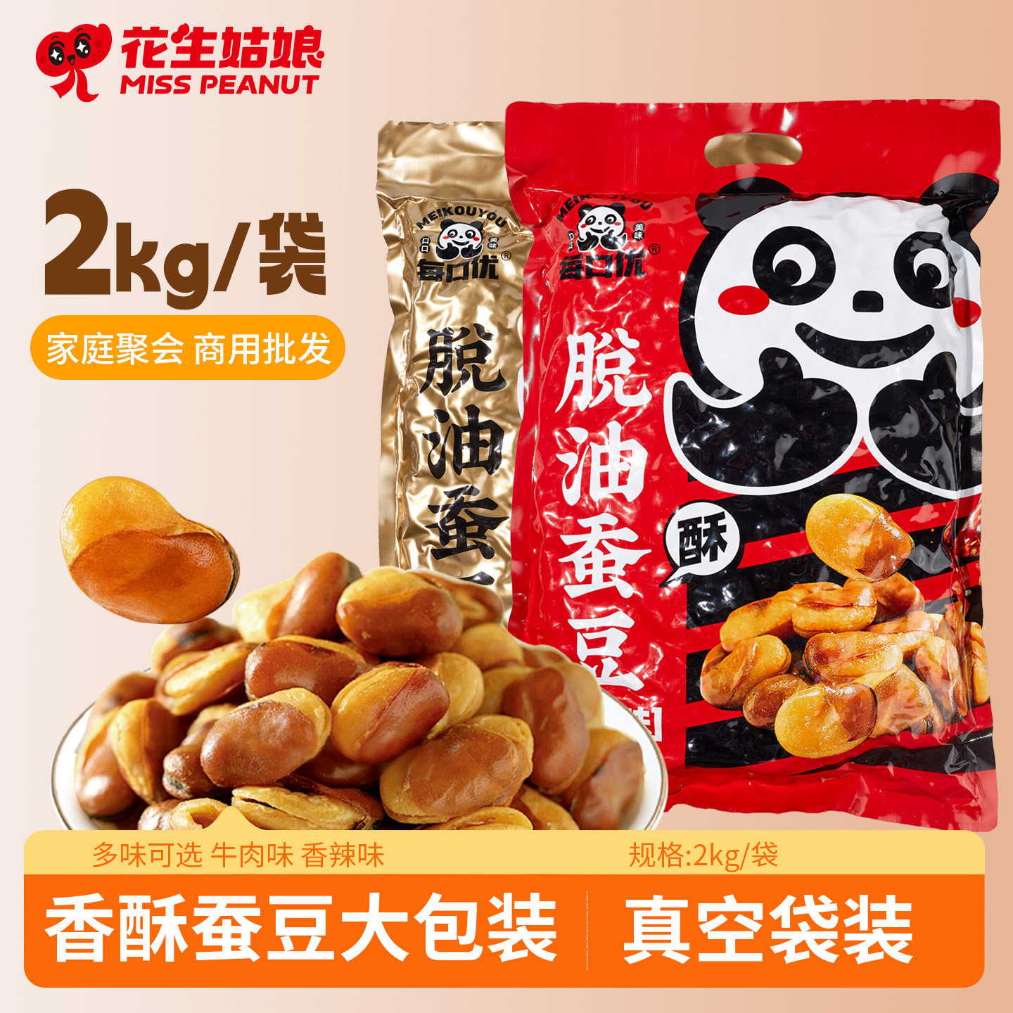 蚕豆2kg大包装 牛肉香辣味下酒菜蚕豆兰花豆零食小吃炒货原味商用