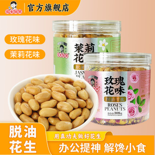 脱油花生308g罐装 花生姑娘 玫瑰茉莉下酒菜花生零食小吃 新品