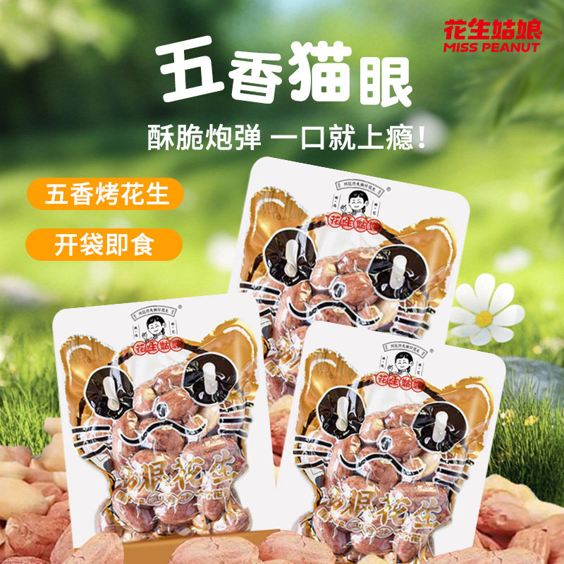 【新品冲量】花生姑娘猫眼红衣花生小包装五香烤花生下酒菜花生米,零食/坚果/特产,花生,淘宝优惠券,粉丝福利购,淘宝优惠卷