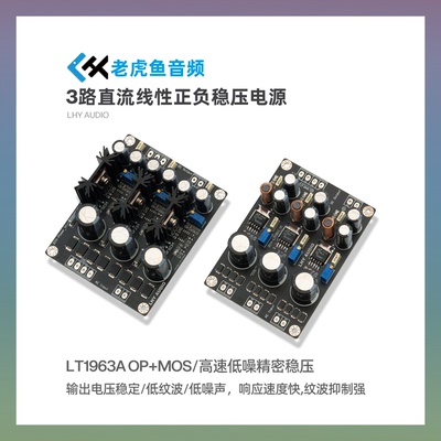 3路直流线性正负稳压电源成品板LT1963A OP+MOS高速低噪 HiFI DIY