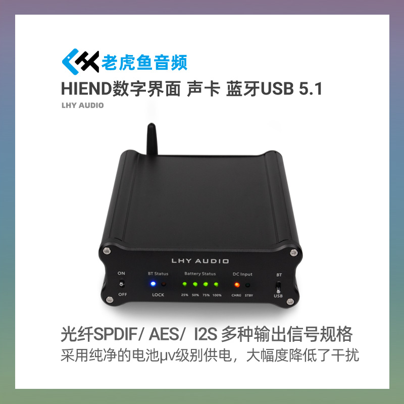 蓝牙数字界面声卡LHYAUDIO