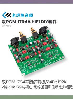 双PCM1794A x2 DAC平衡解码板USB同轴发烧解码器套件 24Bit 192K