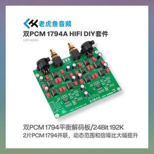 双PCM1794A x2 DAC平衡解码板USB同轴发烧解码器套件 24Bit 192K