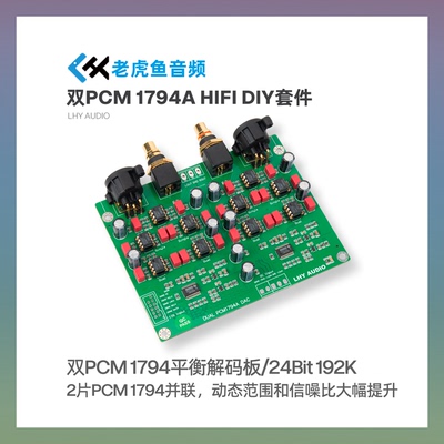 双PCM1794A x2 DAC平衡解码板USB同轴发烧解码器套件 24Bit 192K