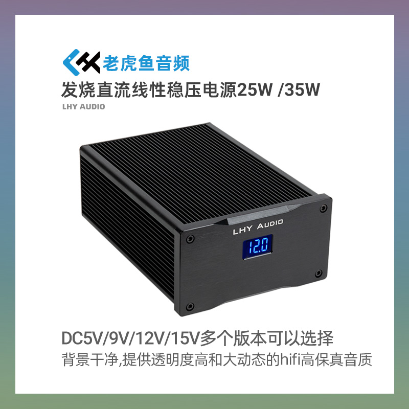 25w稳压电源LHYAUDIO