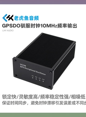 GPSDO驯服时钟 GPS授时10MHz频率基准 UCCM模块 OCXO恒温晶振HiFi