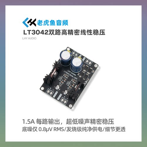 LT3042扩流双路正电压 低噪声高精密线性稳压直流电源打磨升级DAC