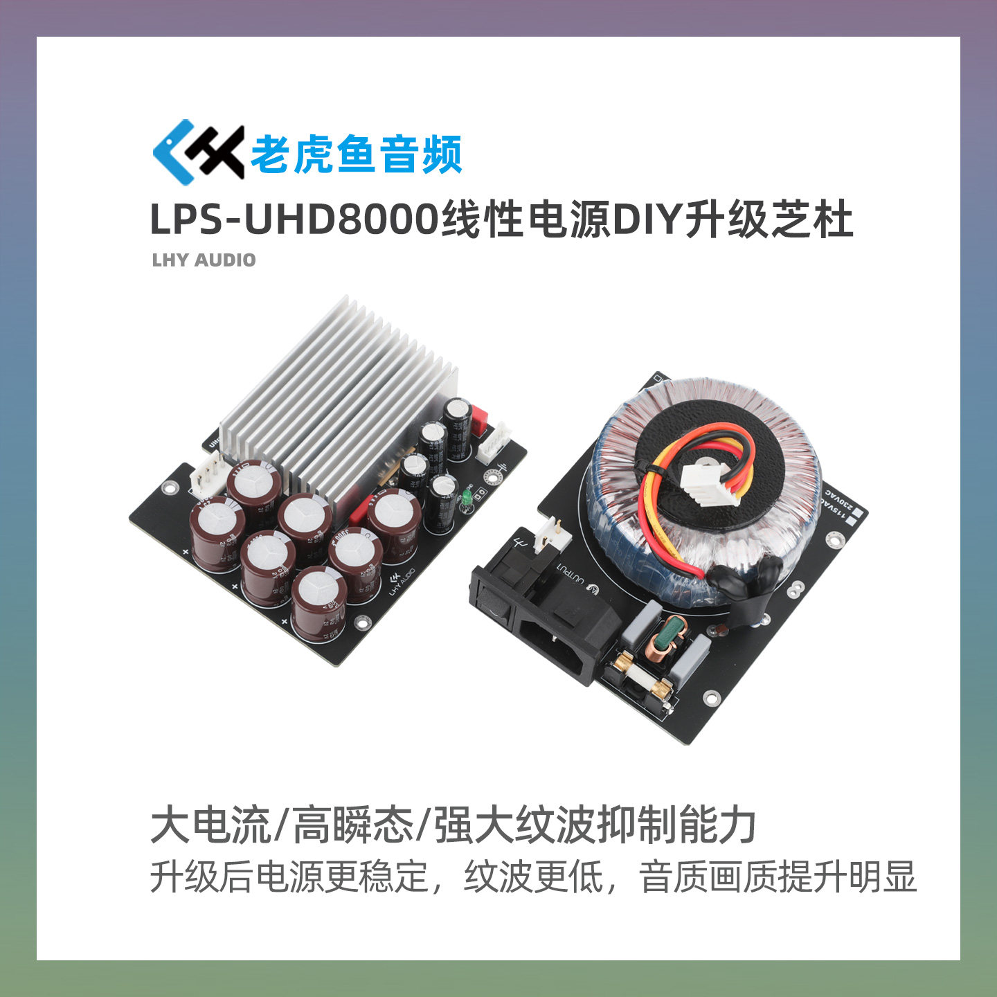 老虎鱼音频HiFi发烧级uV低噪声84W直流稳压电源适配器ROON达菲NAS