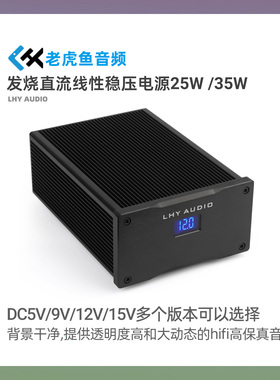 老虎鱼LPS25/35直流稳压HiFi线性电源DC5V/9/12/15V解码机顶盒USB