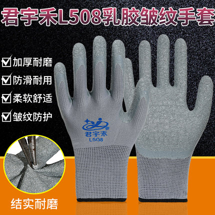 君宇禾手套劳保耐磨乳胶皱纹浸胶防滑工作劳动防护透气干活带胶皮
