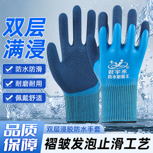 君宇禾双层浸胶防水防滑耐磨手套