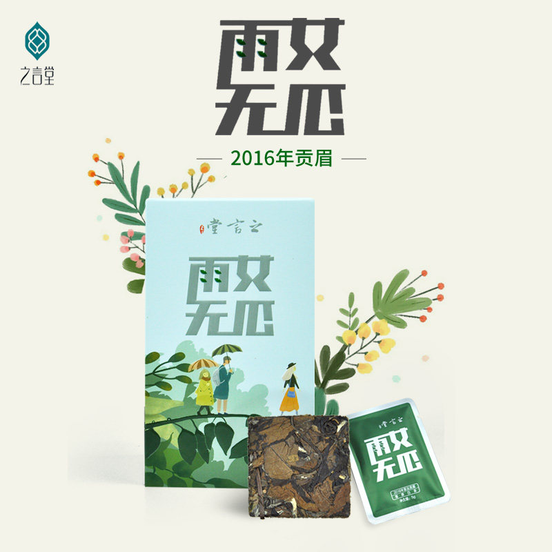 之言堂2016年贡眉 雨女无瓜福鼎白茶福建小方砖茶饼伴手礼