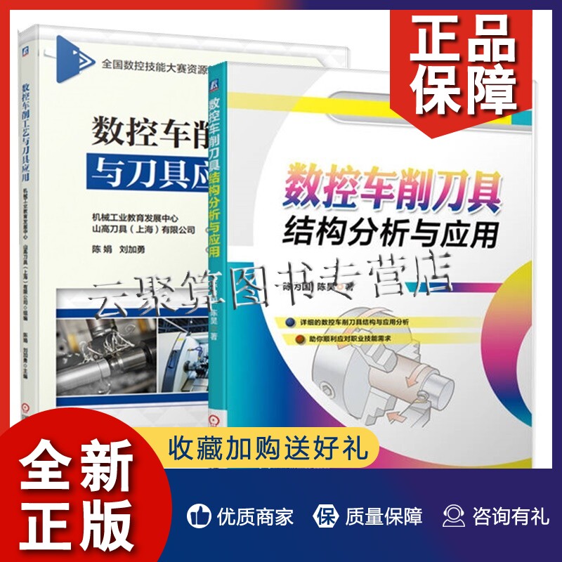 正版2册 数控车削刀具结构分析与应用+数控车削工艺与刀具应用 机械制造技术数控加工刀具知识数控加工技术书籍刀具参数选用注意事使用感如何?
