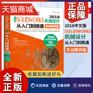 2018中文版 正版 SOLIDWORKS机械设计从入门到精通 实战案例版 sw机械制图绘图solidworks2018教程视频solidworks教程凤凰