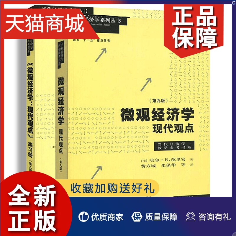 正版微观经济学现代观点教辅+练习册第九版第9版范里安经济学原理曼昆平狄克巴罗宏观经济学中级微观经济学格致上海财大考研