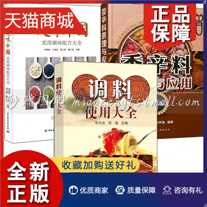 正版 香料调料大全书籍3册调料使用大全+美味中国实用调味配方大全+香辛料原理与应用酱料大全调味酱调料菜谱大全厨师调味品自制调使用感如何?