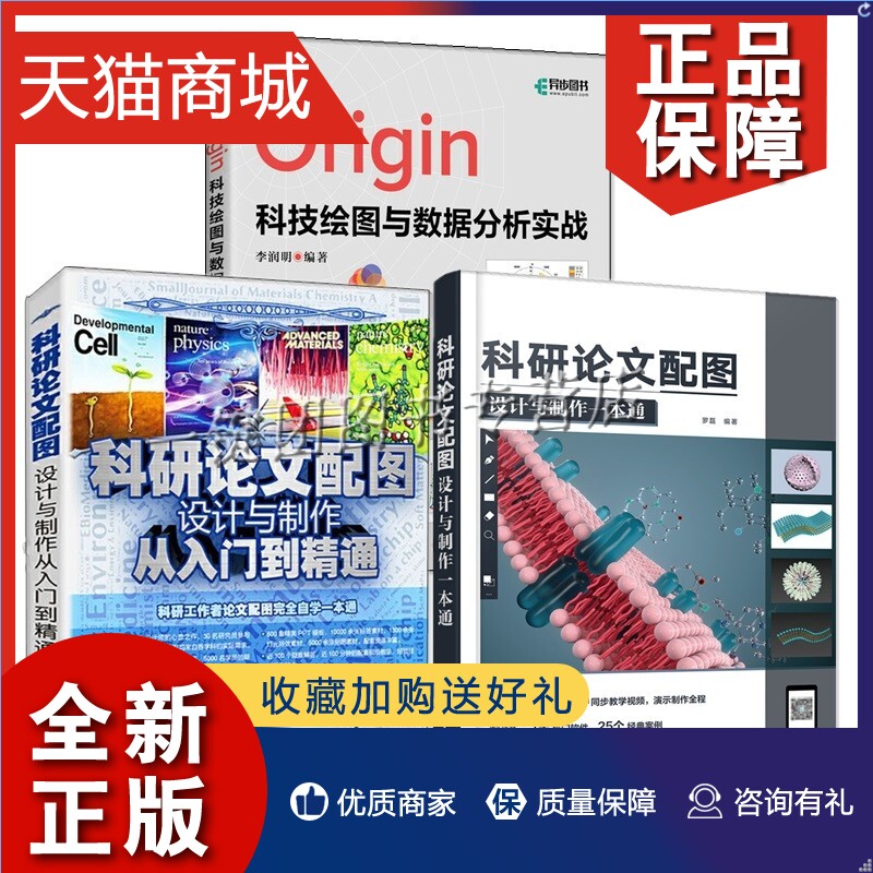 正版 3册 Origin科技绘图与数据分析实战+科研论文配图设计与制作一本通+科研论文配图设计与制作从入门到精通 Origin数据处理科技