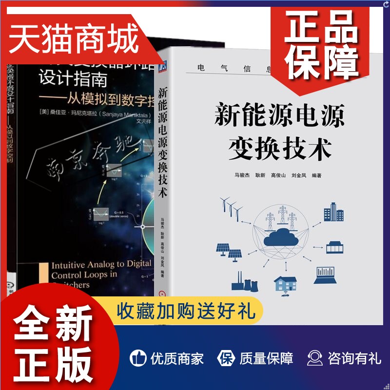 正版 2册新能源电源变换技术+开关变换器环路设计指南从模拟到数字控制功率器件电路结构拓扑衍生数字实现并网型逆变器数学建模