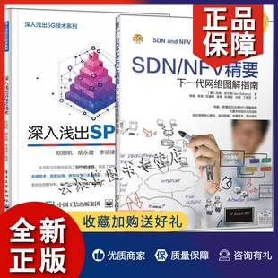 NFV精要 SDN 深入浅出SPN技术 正版 下一代网络图解指南 2册 SDN集中管控高效以太组网软硬网络切片理念架构关键技术应用场景部署维